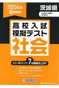 茨城県高校入試模擬テスト社会　２０２４年春受験用