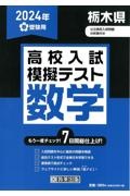 栃木県高校入試模擬テスト数学　２０２４年春受験用