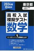 東京都高校入試模擬テスト数学　２０２４年春受験用