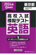 東京都高校入試模擬テスト英語　２０２４年春受験用