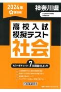 神奈川県高校入試模擬テスト社会　２０２４年春受験用