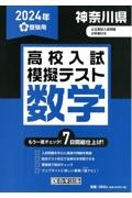 神奈川県高校入試模擬テスト数学　２０２４年春受験用