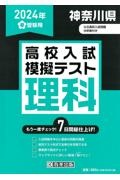 神奈川県高校入試模擬テスト理科　２０２４年春受験用