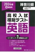 神奈川県高校入試模擬テスト英語　２０２４年春受験用