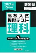 新潟県高校入試模擬テスト理科　２０２４年春受験用