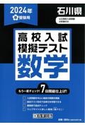 石川県高校入試模擬テスト数学　２０２４年春受験用