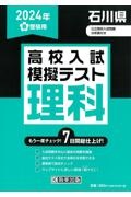 石川県高校入試模擬テスト理科　２０２４年春受験用