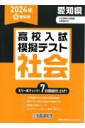 愛知県高校入試模擬テスト社会　２０２４年春受験用