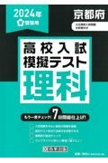 京都府高校入試模擬テスト理科　２０２４年春受験用