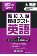 大阪府高校入試模擬テスト英語　２０２４年春受験用