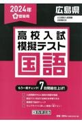 広島県高校入試模擬テスト国語　２０２４年春受験用