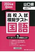 山口県高校入試模擬テスト国語　２０２４年春受験用