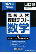 山口県高校入試模擬テスト数学　２０２４年春受験用