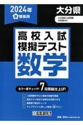 大分県高校入試模擬テスト数学　２０２４年春受験用