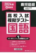 鹿児島県高校入試模擬テスト国語　２０２４年春受験用