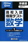 沖縄県高校入試模擬テスト数学　２０２４年春受験用