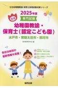 水戸市・常陸太田市・那珂市の公立幼稚園教諭・保育士（認定こども園）　２０２５年度版　専門試験