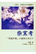 柴窯考　「雨過天青」の真実を求めて