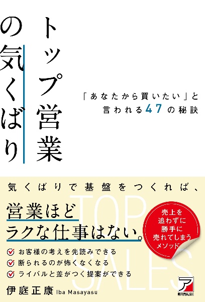 トップ営業の気くばり　「あなたから買いたい」と言われる４７の秘訣