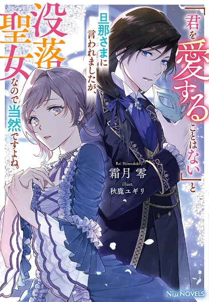 「君を愛することはない」と旦那さまに言われましたが、没落聖女なので当然ですよね。