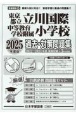 東京都立立川国際中等教育学校附属小学校過去・対策問題集　2025年度版