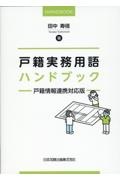 戸籍実務用語ハンドブック　戸籍情報連携対応版