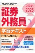 証券外務員学習テキスト　２０２４～２０２５　一種・二種対応