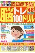 頭スッキリ認知症予防！脳トレ１００日ドリル