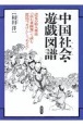 中国社会・遊戯図譜