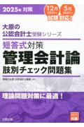 短答式対策管理会計論肢別チェック問題集　２０２５年　理論問題対策に最適！