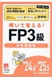 FP3級合格問題集　’24．6ー’25．5CBT試　解いて覚える！