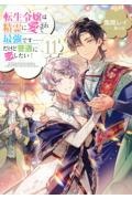 転生令嬢は精霊に愛されて最強です……だけど普通に恋したい！