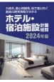 ホテル・宿泊施設計画総覧　2024年版　外資系、都心再開発、地方進出など最新の開発情報が分