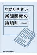 わかりやすい新聞販売の諸規則