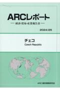 チェコ　２０２４／２５年版　経済・貿易・産業報告書