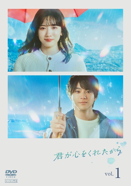 君が心をくれたから レンタルVol.1 - レンタルDVD｜TSUTAYA