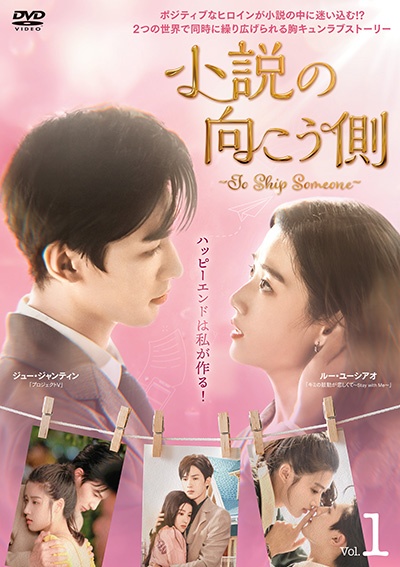 小説の向こう側～Ｔｏ　Ｓｈｉｐ　Ｓｏｍｅｏｎｅ～Ｖｏｌ．１