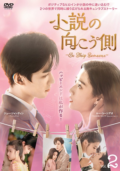 小説の向こう側～Ｔｏ　Ｓｈｉｐ　Ｓｏｍｅｏｎｅ～Ｖｏｌ．２