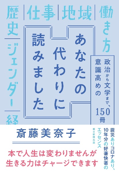 あなたの代わりに読みました　政治から文学まで、意識高めの１５０冊