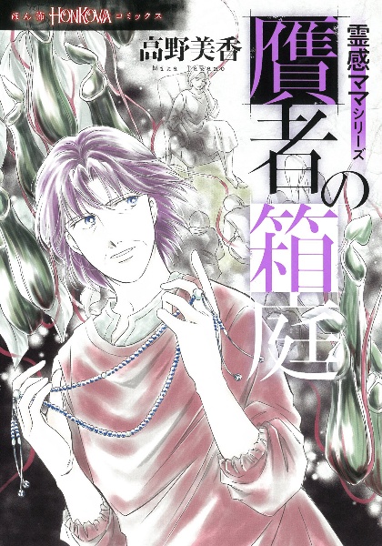 贋者の箱庭 霊感ママシリーズ