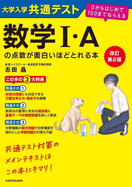 改訂第２版　大学入学共通テスト　数学Ｉ・Ａの点数が面白いほどとれる本　０からはじめて１００までねらえる