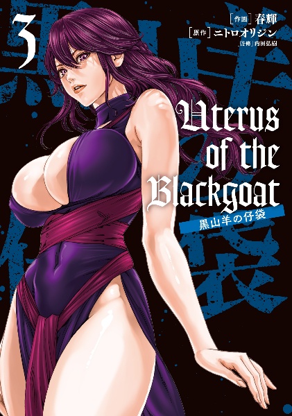 Ｕｔｅｒｕｓ　ｏｆ　ｔｈｅ　Ｂｌａｃｋｇｏａｔ　黒山羊の仔袋