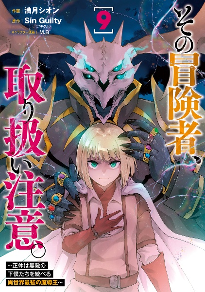 その冒険者、取り扱い注意。　正体は無敵の下僕たちを統べる異世界最強の魔導王