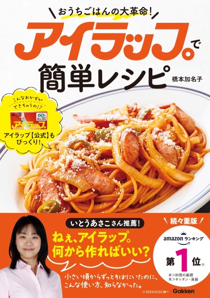 本『アイラップで簡単レシピ　おうちごはんの大革命！』の書影です。