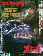 ゴジラ＆東宝特撮　OFFICIAL　MOOK　ゴジラの逆襲／ゴジラ（1984）(24)