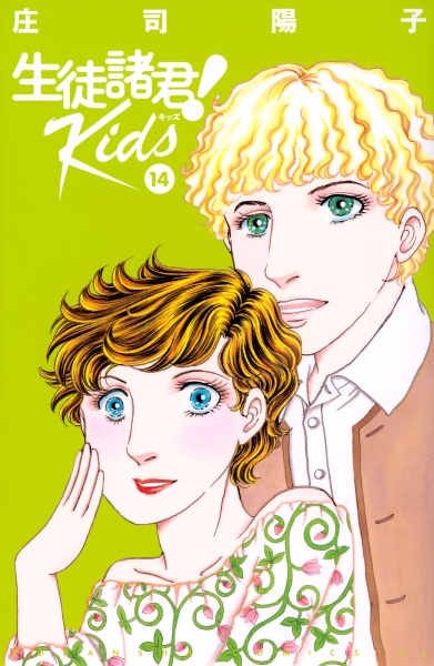 生徒諸君!Kids（14）