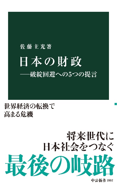 日本の財政―破綻回避への５つの提言