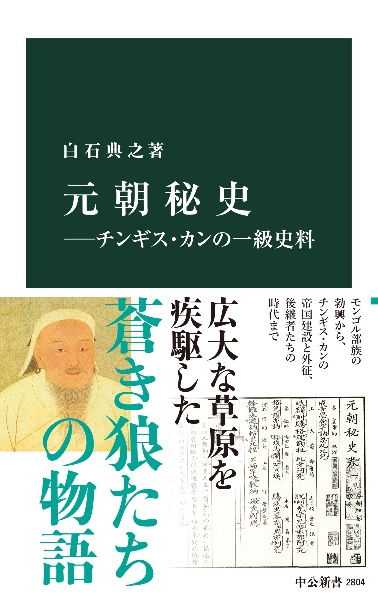 元朝秘史　チンギス・カンの一級