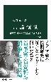 言論統制　情報官・鈴木庫三と教育の国防国家　増補版