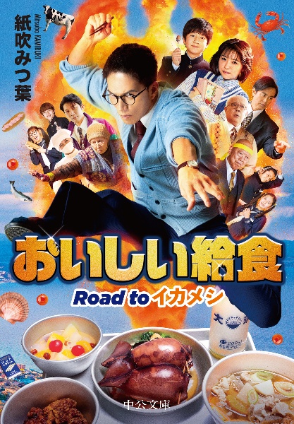 おいしい給食　Ｒｏａｄ　ｔｏ　イカメシ